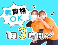 ＜無資格OK＞午前・午後のみOK！60代採用実績あり☆