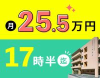 入社祝い金5万円★17時半迄＋残業0！月給25.5万円～