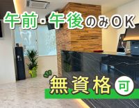 無資格OK！午前のみ・午後のみOK★新築リニューアル