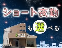 ＜オープニング募集＞ショート or ロング夜勤が選べる☆