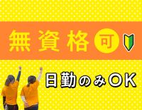 ＜2024年OPEN＞日勤のみOK！入社祝い金あり！