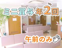 ＜週2日～・午前のみ＞ミニ賞与年2回☆1日2～3名体制