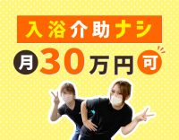 ＜入浴介助ナシ＞夜勤回数選択OK！月収30万円以上も可☆