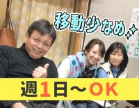 ＜週1日～OK＞移動の負担が少ない！訪問は自転車で10分圏内