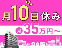 5名以上増員募集☆月10日休みで月給35万円～！年齢不問