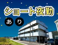 ＜第2期オープニング＞ショート夜勤もOK☆入社祝い金あり！