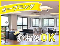 ＜オープニング募集＞定員20名の小規模施設☆髪色自由