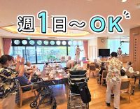『入浴介助ナシ』もOK！週1日～・短時間OKの希望シフト