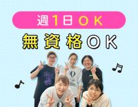 西宮駅チカ☆無資格・未経験スタートが8割！週1日～OK