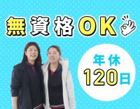 ＜無資格OK＞30～70代活躍中！親子出勤も可能☆