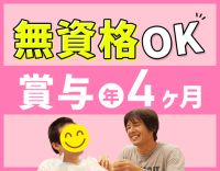 ＜賞与年4ヶ月＞無資格・未経験OK！各種手当が充実☆