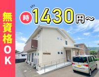 ＜無資格OK＞高時給1430円～！賞与年2回☆同性介助