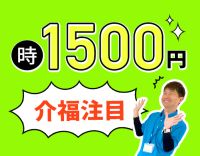 ＜時給1500円＞基準より1.5倍手厚い人員体制◎