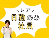 ＜夜勤ナシの正社員＞固定シフトもOK！約7割が40代以上