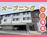 オープニング追加募集★手当充実で、年収430万円以上も！