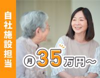 ＜月給35万円～／主任ケアマネ月給40万円～＞基本土日休