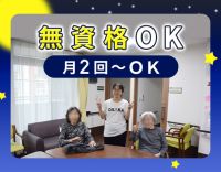 ＜無資格OK＞スタッフ3名の安心体制！月2日～勤務OK