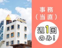＜2026年春に新病院の建替え決定＞週1日勤務！WワークOK！