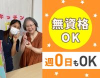 週0日もOK！無資格・未経験OK☆全員未経験スタート！