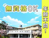 ＜無資格OK＞年齢不問★厨房未経験OK！ボーナス年2回有