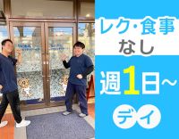 週1～OK！介護業界未経験OK！60・50代の方の面接も歓迎☆
