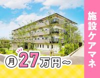 ＜月給27万円～＞施設ケアマネ募集！ミドルも大歓迎☆