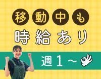 <未経験歓迎>週1日〜OK!60代も活躍中★福利厚生充実