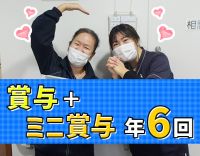 2ヵ月に1回、10万円以上手当支給！実働7時間◎年齢不問