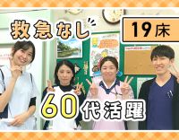 ＜救急対応なし＞全19床の小規模病棟！長期ブランク、50～60代もOK