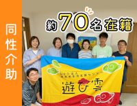 約70名のヘルパーに選ばれる遊び雲☆同性介助◎柔軟シフト