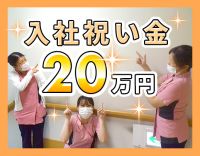 <入職祝金20万円>無資格・未経験OK!当直回数応相談