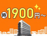 ＜5名以上増員＞年齢不問☆高時給1900円～！週2日～