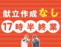 ＜150名以上が活躍する安定法人＞調理・献立作成なし☆
