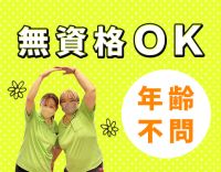＜年齢不問＞無資格・未経験OK！午前のみ・午後のみOK