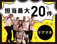 ＜担当件数最大20件＞ケアマネ27名在籍！土日祝休み◎入社祝金3万円