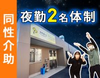 ＜週1回～OK＞見守り中心！夜間も常時2名体制で安心