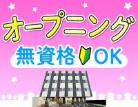 ＜オープニング＞無資格OK！介福なら月給30.5万円～★