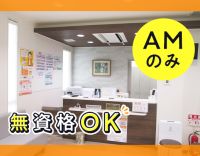 ＜ミニボーナス年2回＞午前のみ！無資格・未経験OK★
