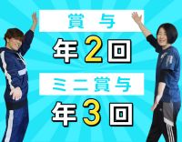 マネジメント未経験からの主任候補！賞与2回＋ミニ賞与3回
