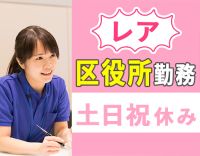 ＜区役所勤務＞管理職の経験不問！土日祝休み☆無資格もOK