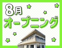 ＜8月OPEN＞オープニング募集！定員20名の小規模施設