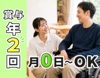 ＜賞与年2回！＞月0日～勤務OK☆身体介助のみ家事援助のみOK