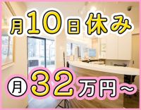 ＜月10日休み＞月収50万円以上の支給実績あり！年齢不問