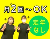 月2回～OK！定年なし！60～20代活躍！土or日曜歓迎