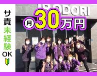 ＜オープン2年目＞サ責未経験OK！有給消化率100％☆