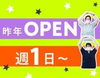 ＜昨年OPEN＞週1日～OK！日勤・夜勤パート募集☆
