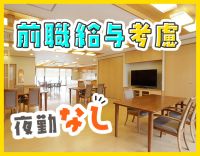 ＜日勤のみ＞病棟からの転職組多数◎看護師は常時2名！