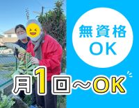 ＜安心の5名体制＞無資格・未経験OK★月1回～OK