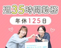 年間約240時間短い！？サ責未経験大歓迎◎