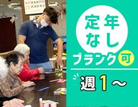 ＜週1日～＞定年なし！シニアやミドルも歓迎！ Wワーク可